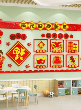 幼儿园中国传统节日墙贴立体走A廊元旦布置新年环创主题墙面装饰