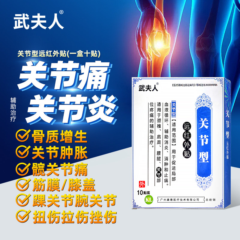 武夫人远红外关节炎专用贴腰腿骨质增生手指关节止痛膝盖僵硬肿胀