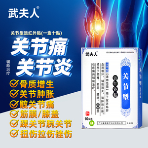 【武夫人】颈肩腰腿骨关节专用膏药贴10贴