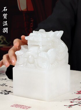 阿富汗白玉龙玺印章摆件收藏送礼书画落款中国风饰品个人定制篆刻