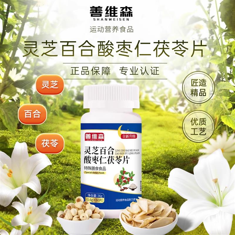 新货全新升级快手同款科学配比善维森灵芝百合酸枣仁茯苓片正品保 - 图2