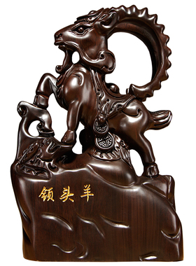 黑檀木领头羊雕刻摆件木质十二生肖羊家居办公装饰摆设开业礼品