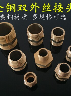 全铜外丝直接对丝进水管接头大小头变径接头配件4分变6分转1寸