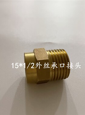 黄铜外丝承口直接中央空调配件外螺纹内牙焊接给水铜接头管件4分