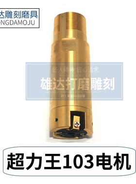 大力王雕刻机电机马达攻玉超力王锣王103手柄雅佳达打磨牙机线圈