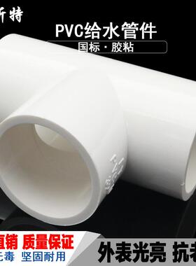 pvc给水管件直接接弯头立体三通四通直通阀门内丝外丝20 25 32