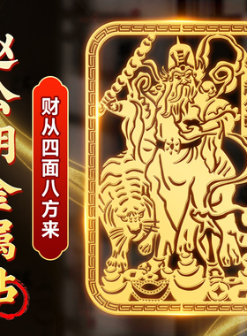 五路文武财神赵公明钥匙挂饰正摆件招财令神像关羽画像关公手机贴