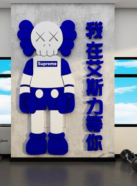 优选房墙面装饰励志标语运动馆文化墙贴纸画网红海报U广Z告背景布