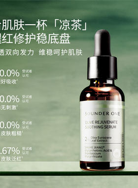 Sounder One三蛋丸油橄榄焕颜舒缓精华液