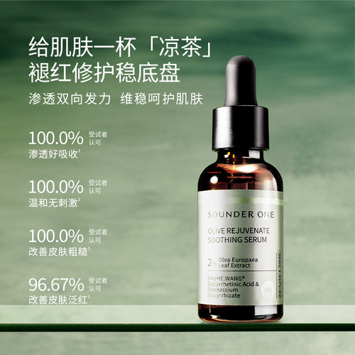 Sounder One三蛋丸油橄榄焕颜舒缓精华液 - 图1