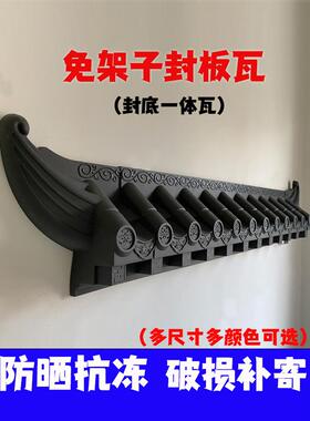 新中式封板瓦一体仿古屋檐瓦围墙门头窗户瓦树脂瓦免架塑料装饰瓦