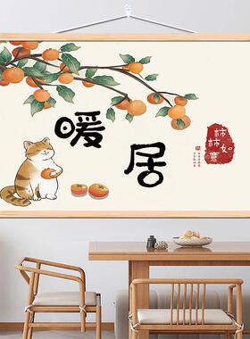 柿柿如意暖居横版客厅装饰画心想事成吉祥如意柿子免打孔布艺挂画
