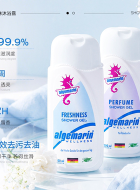 algemarin/爱姬玛琳香水沐浴露持久留香德国海马沐浴液沐浴乳