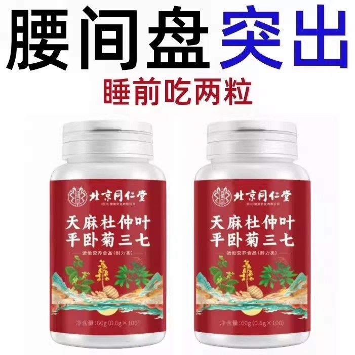 天麻杜仲叶平卧菊三七通络片氨糖软骨素中老年腰椎疼痛四川健康,淘宝优惠券,粉丝福利购,淘宝优惠卷