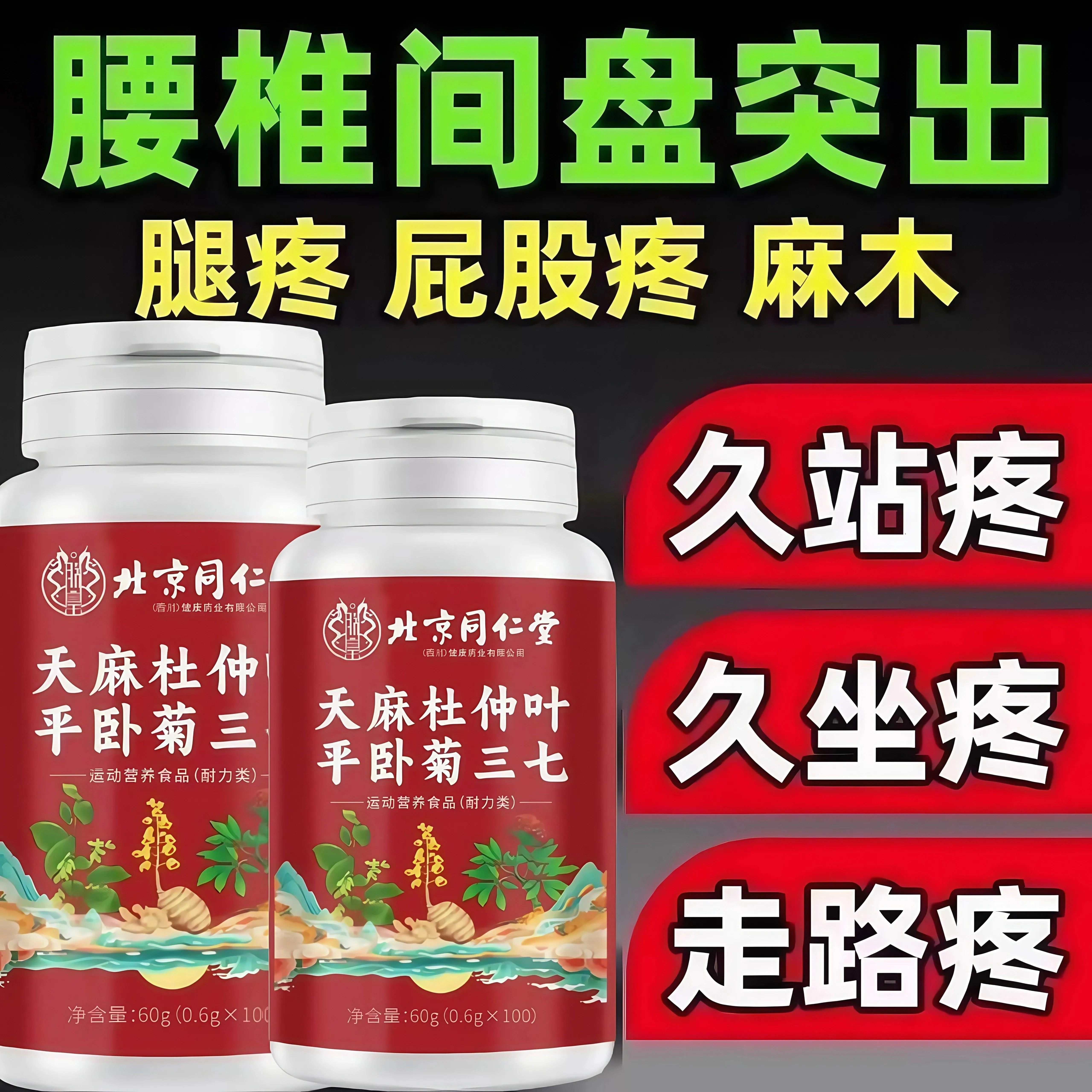 天麻杜仲叶平卧菊三七通络片氨糖软骨素中老年腰椎疼痛四川健康,淘宝优惠券,粉丝福利购,淘宝优惠卷