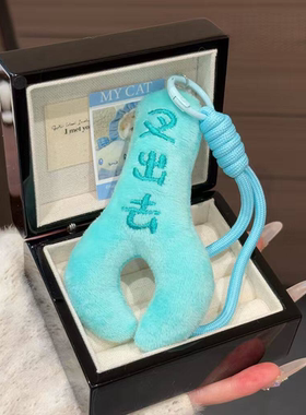可爱治愈毛绒小叉子包挂件