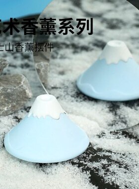 富士山下】无火香薰扩香石香薰雪山摆件精油卧室客厅车载香氛礼物
