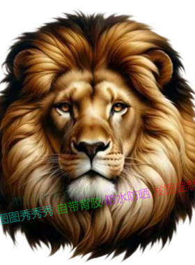 狮子丛林之王贴纸防水