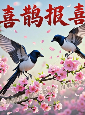 喜鹊报喜桃花转运装饰贴画