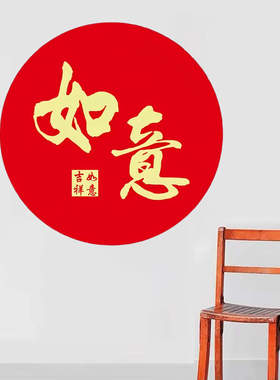 新年装饰贴画圆形贴纸卧室客厅房间装饰贴画自粘墙贴画遮丑防水贴