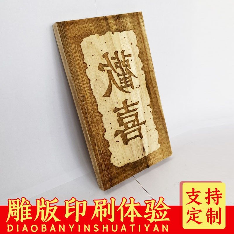 欢喜木版画雕刻定制DIY生肖图案个性图案LOGO中小学研学拓印体验,淘宝优惠券,粉丝福利购,淘宝优惠卷