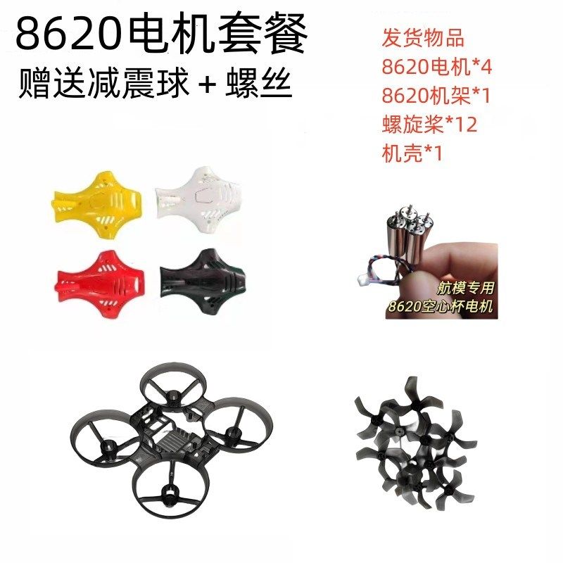 8620空心杯机架套装DIY四轴飞行器遥控玩具有刷穿越机配件,淘宝优惠券,粉丝福利购,淘宝优惠卷