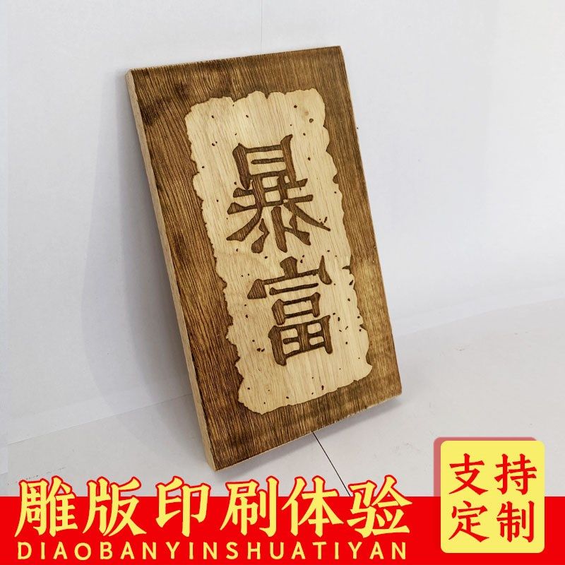 欢喜木版画雕刻定制DIY生肖图案个性图案LOGO中小学研学拓印体验,淘宝优惠券,粉丝福利购,淘宝优惠卷