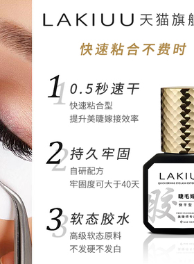 LAKIUU美睫嫁接胶水进口原料