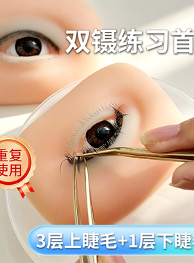 美睫种植睫毛练习眼模套装胶水
