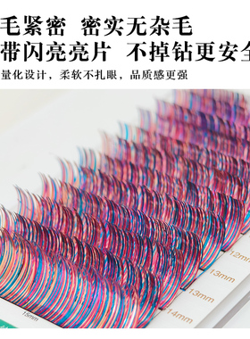 彩色镭射嫁接睫毛亮片碎钻感升级