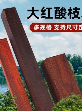 老挝大红酸枝方块老红木规格料交趾黄G檀口盖杯垫手镯发簪手把定