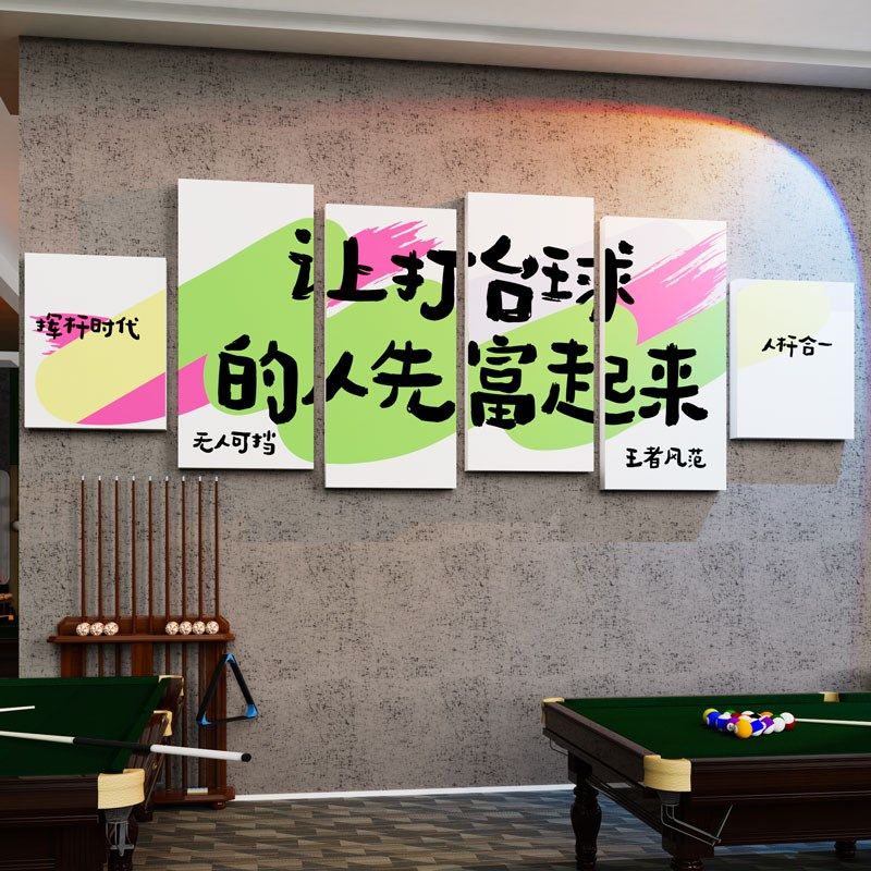 创意台球厅墙面装饰画壁纸桌球室文化俱乐部前台背景形象布置标语,淘宝优惠券,粉丝福利购,淘宝优惠卷