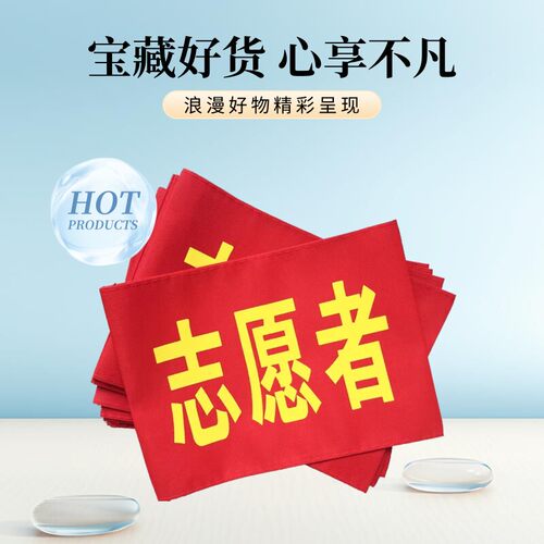 袖标袖章订做安全员红袖章定制志愿者巡逻执勤护学岗值勤绒布袖标值日定做魔术贴款 - 图3