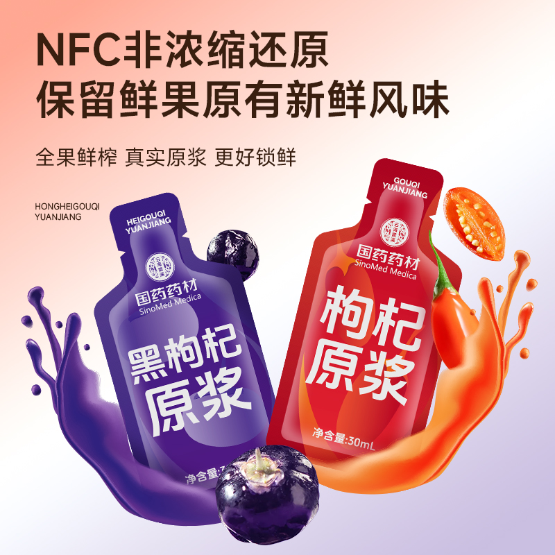 国药药材早红晚黑正宗宁夏中宁鲜果枸杞原浆礼盒装原浆旗舰店正品