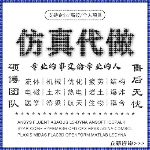 abaqus答疑ansys问题解决comsol建模fluent流体仿真有限元分析CAE - 图3