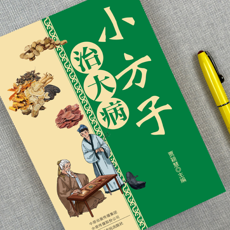 小方子治大病正版中医养生家庭健康保健简单实用老偏方秘方书籍中药药材剂量土方子土方法居家常备常见病随查随用营养健康百科全书 - 图1