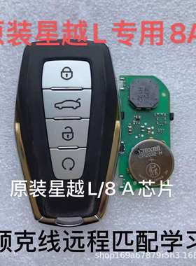 适用吉利星越L卡21款星越L智能钥匙星越L卡4A/47/8A总成无钥匙