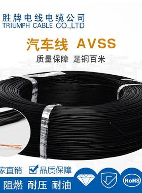 胜牌汽车线AVSS1.25mm低压汽车内部连接线0.3/0.5/0.85/1.25平方