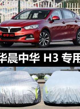 华晨中华H3汽车车衣防晒防雨雪防尘遮阳隔热车罩车套盖车布汽车