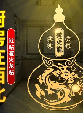 化解西北乾位避火龙葫芦贴纸火烧天门厨房装饰品桌面摆件床头装饰