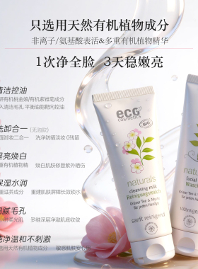 德国ECO氨基酸洗面奶洗卸二合一