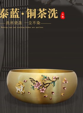 一鹿有你景泰蓝18cm手工茶道洗茶器时尚光面黄铜茶洗工艺品摆饰