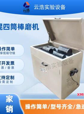 实验室三辊四筒棒磨机小型三辊研磨机XMB-70型干湿两用棒球磨粉机