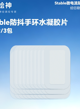 绘神防抖手环配件耗材(水凝胶片)
