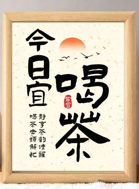 今日喝茶茶叶乌龙茶店铺装饰相框