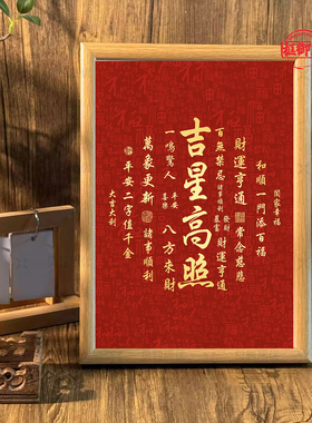 中式红色百福天官赐福装裱画框