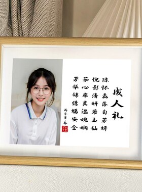 成长礼姓名藏头诗相框定制