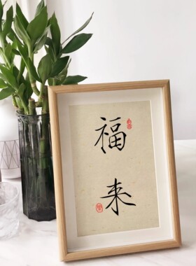 瘦金体宋徽宗定制毛笔字相框