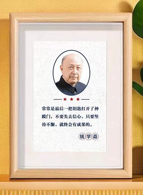 钱学森画像相框摆件教室桌面装饰