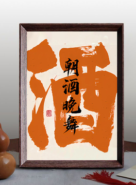 朝酒晚舞书法摆台相框摆件